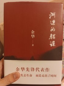 河边的错误 (最新版) 余华先锋代表作 朱一龙主演戛纳入围电影同名小说