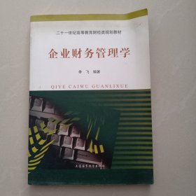 企业财务管理学