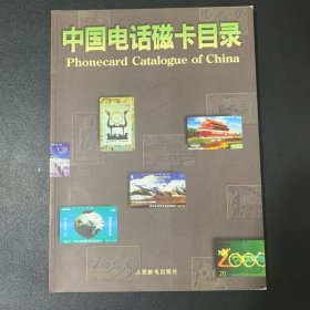 中国电话磁卡目录:1985～1994