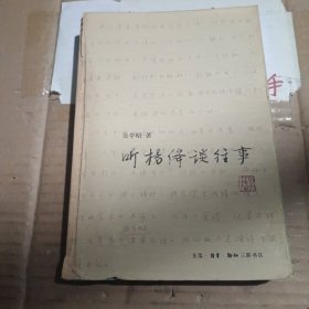 听杨绛谈往事