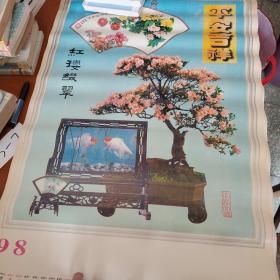1998年挂历平安吉祥