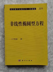 现代数学基础丛书·典藏版119：非线性椭圆型方程