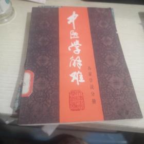 中医学解难—各家学说分册