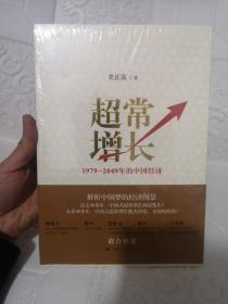 超常增长：1979-2049年的中国经济 未拆封