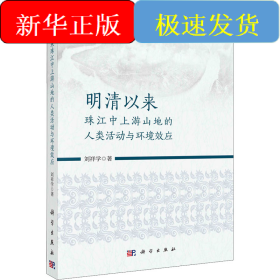 明清以來珠江中上游山地的人類活動(dòng)與環(huán)境效應(yīng)