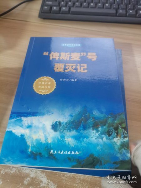 “俾斯麦”号覆灭记/经典百年海战大观