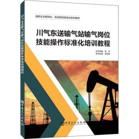 川气东送输气站输气岗位技能操作标准化培训教程