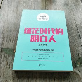 罗辑思维：迷茫时代的明白人