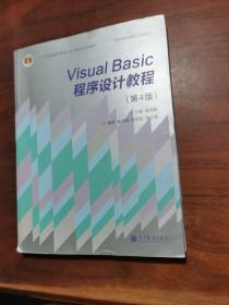 “十二五”普通高等教育本科国家级规划教材·国家精品课程主讲教材：Visual Basic程序设计教程（第4版）