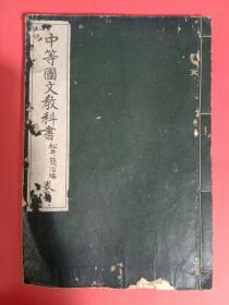 中等国文教科书
