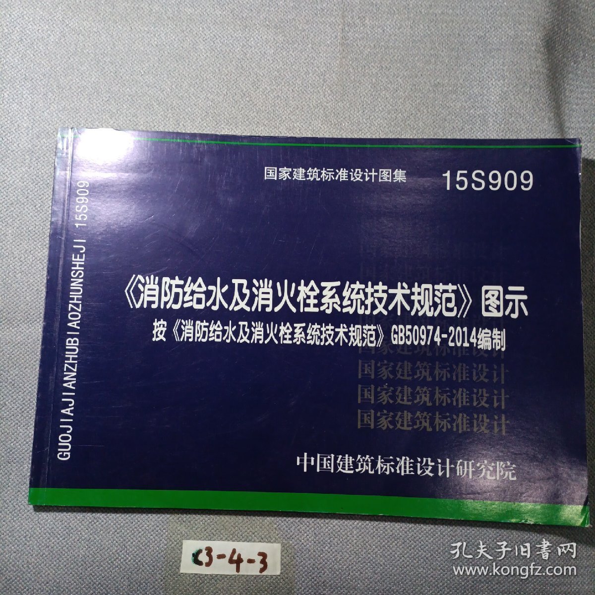 消防给水及消火栓系统技术规范 图示（15S909）