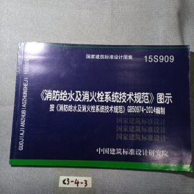 消防给水及消火栓系统技术规范 图示（15S909）