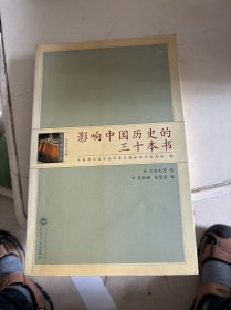 影响中国历史的三十本书，书內有几页划线