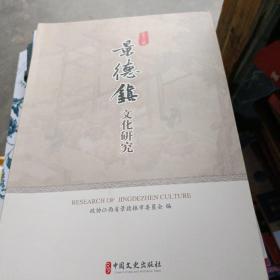 景德镇文化研究（第3辑）