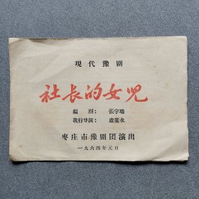 1964年枣庄豫剧团社长的女儿节目单