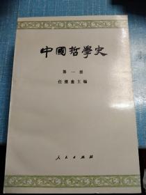 中国哲学史  第四册