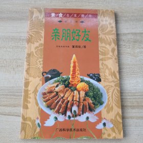 亲朋好友 素食名菜精华