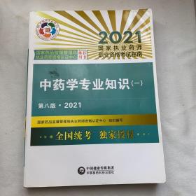 中药学专业知识（一）（第八版·2021）（国家执业药师职业资格考试指南）