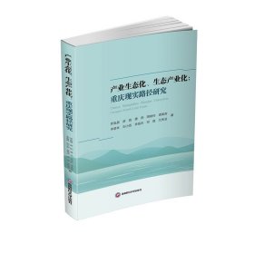 产业生态化、生态产业化：重庆现实路径研究