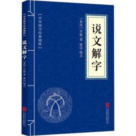 说文解字 中国古典小说、诗词 [东汉]许慎