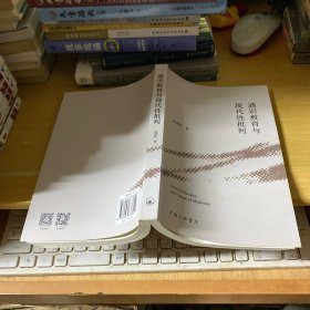 通识教育与现代性批判