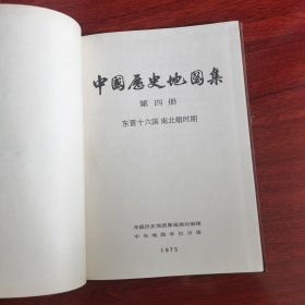 中国历史地图集第一册 布面精装（原始社会、商、西周、春秋战国时期）第二册，第四册，第六册 1975年一版一印（馆藏），四本合售