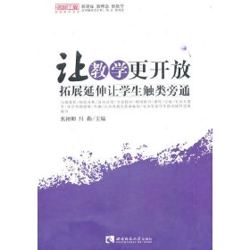 【正版书籍】名师工程-让教学更开放:拓展延伸让学生触类旁通