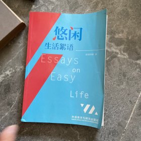悠闲生活絮语 : 汉英对照