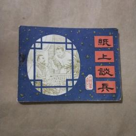 紙上談兵
