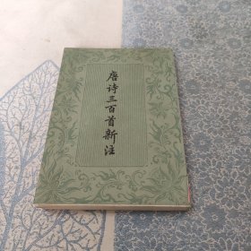 唐诗三百首新注