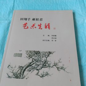 《田翔千、郝桂君》介绍 书法 绘画艺术(含蜗庐诗稿)