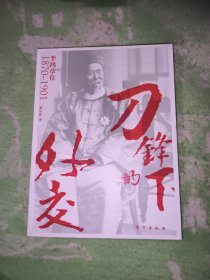 刀锋下的外交：李鸿章在1870-1901