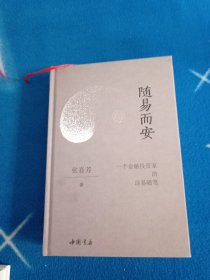 【签名本】《随易而安：一个金融投资家的读易随笔》张喜芳 著