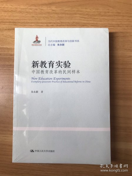 新教育实验：中国教育改革的民间样本（当代中国教育改革与创新书系）