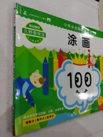 小熊会全脑思维游戏 涂画 4-5岁 低幼启蒙 (日)久野泰可