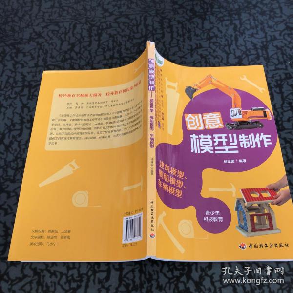 全国青少年校外教育活动指导教程丛书：创意模型制作（建筑模型、舰船模型、车辆模型）