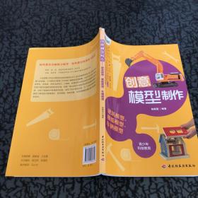 全国青少年校外教育活动指导教程丛书：创意模型制作（建筑模型、舰船模型、车辆模型）