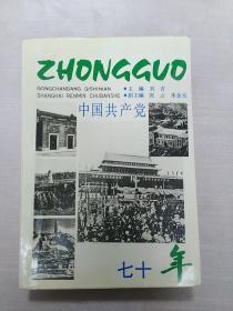 中国共产党七十年（1921-1991）