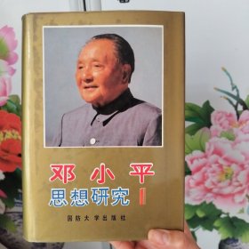邓小平思想研究 第一卷