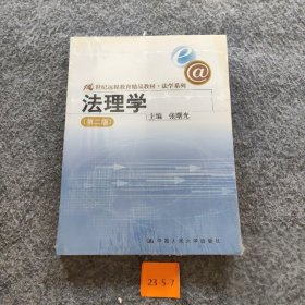 21世纪远程教育精品教材·法学系列：法理学（第2版）