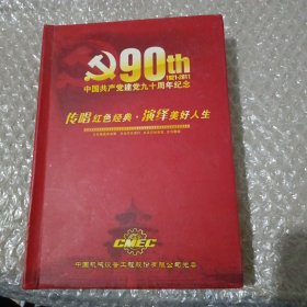 中国共产党建党九十周年纪念（1921-2011）传唱红色经典 演绎美好人生[CD十碟装] 全册10碟CD、精装