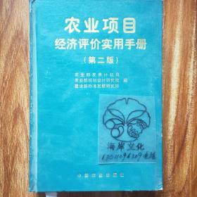 农业项目经济评价实用手册