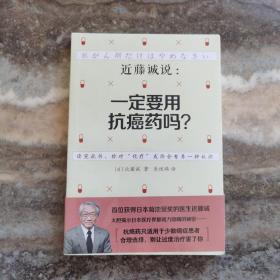 近藤诚说：一定要用抗癌药吗？   全新未拆封，正版现货