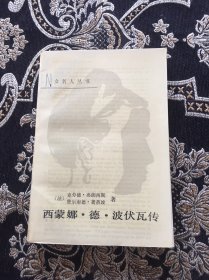 西蒙娜 德 波伏瓦传