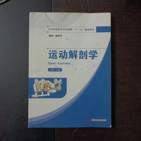 运动解剖学/高等院校体育类基础课“十三五”规划教材（几个页码划线笔记）——b