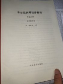 车尔尼钢琴初步教程：作品599（实用教学版）