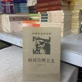 相对合理主义