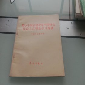 邓小平同志建设有中国特色社会主义理论学习纲要