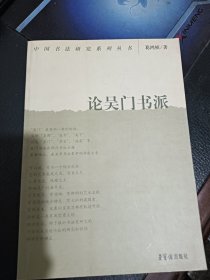 论吴门书派