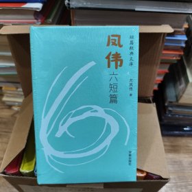 凤伟六短篇